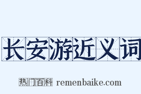 长安游近义词是什么意思的图片